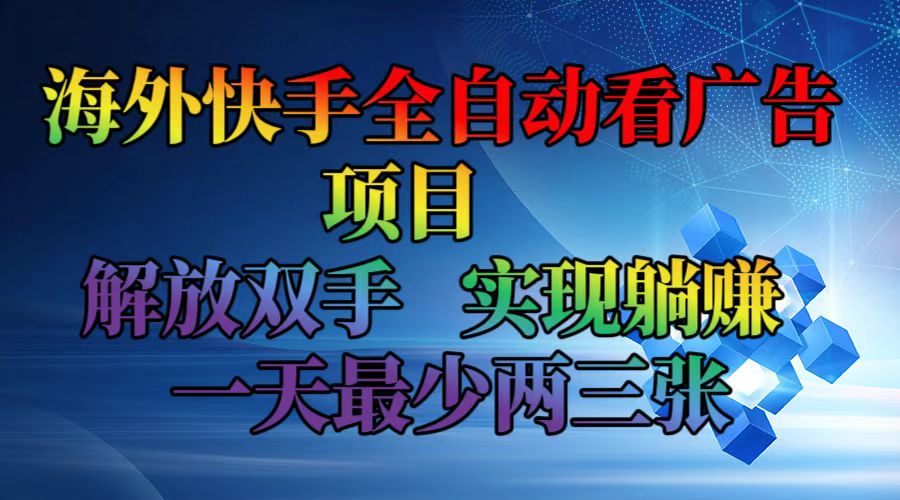 （12185期）海外快手全自动看广告项目    解放双手   实现躺赚  一天最少两三张-黑斯坦丁项目网