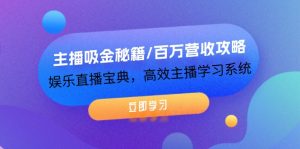 (12188期)主播吸金秘籍/百万营收攻略,娱乐直播宝典,高效主播学习系统-黑斯坦丁项目网