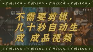 （12190期）几十秒生成电影解说成品 一键背景音乐画面字幕全搞定-黑斯坦丁项目网