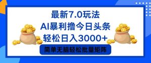 （12191期）今日头条7.0最新暴利玩法，轻松日入3000+-黑斯坦丁项目网