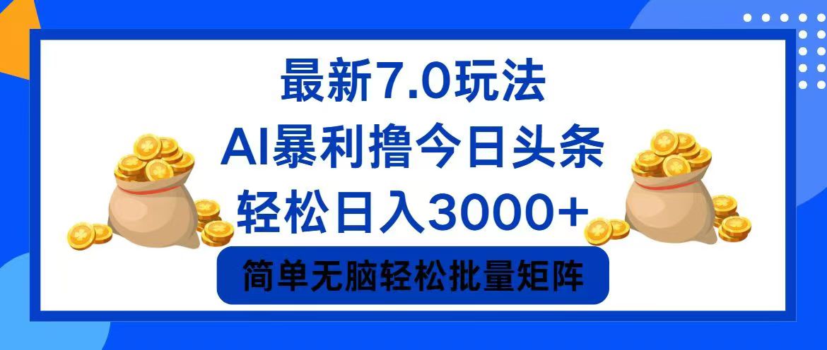 （12191期）今日头条7.0最新暴利玩法，轻松日入3000+-黑斯坦丁项目网
