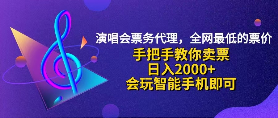 （12206期）演唱会低价票代理，小白一分钟上手，手把手教你卖票，日入2000+，会玩…-黑斯坦丁项目网