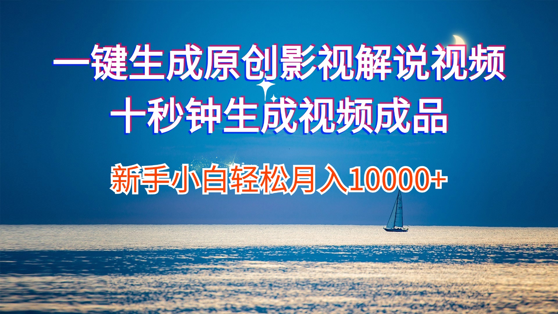 （12207期）一键生成原创影视解说视频十秒钟生成文案解说背景音乐新手小白轻松月入…-黑斯坦丁项目网