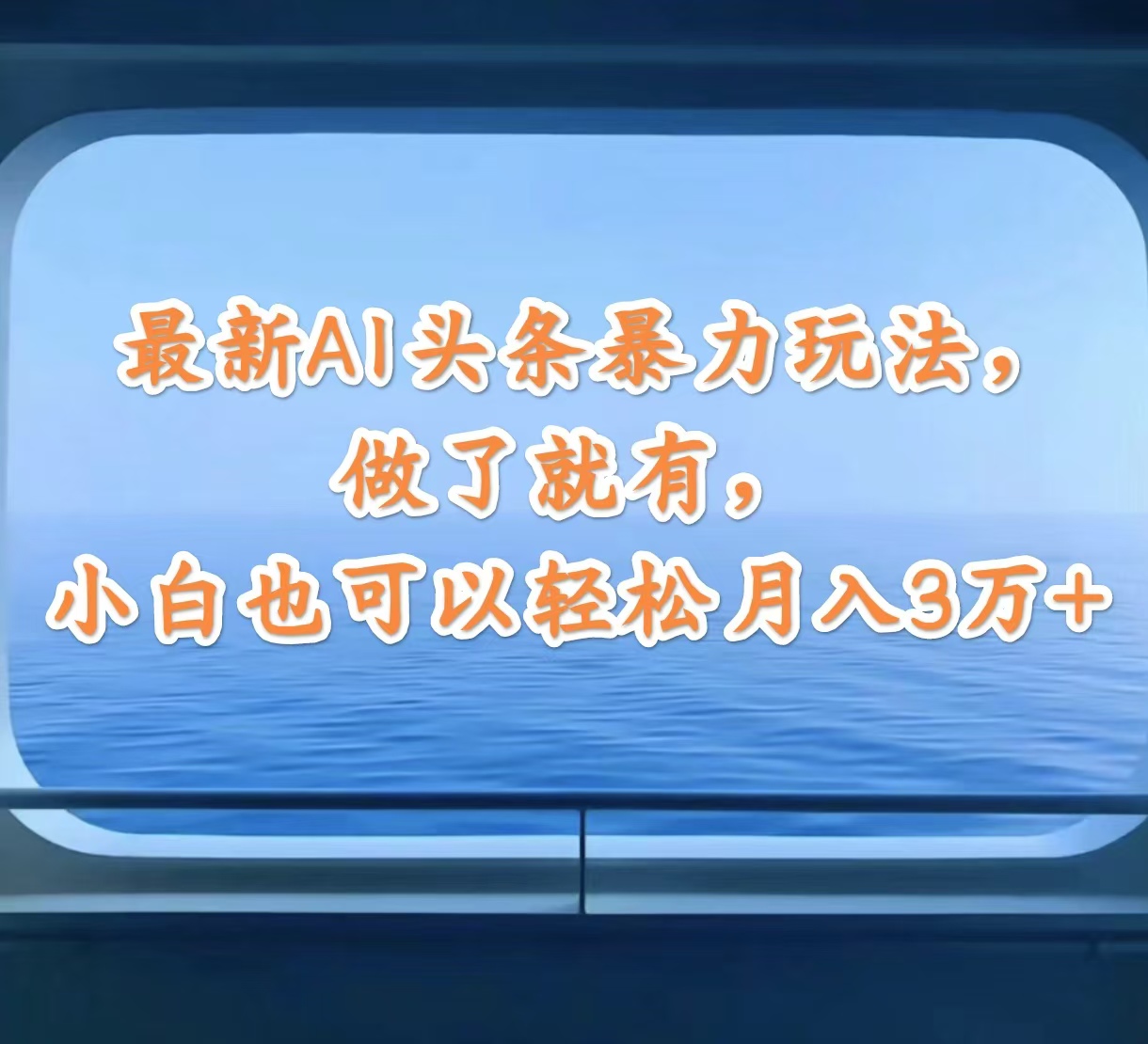 （12208期）最新AI头条暴力玩法，做了就有，小白也可以轻松月入3万+-黑斯坦丁项目网