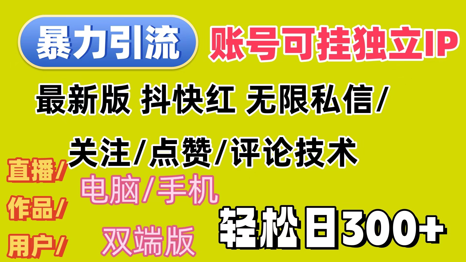 （12210期）暴力引流法 全平台模式已打通  轻松日上300+-黑斯坦丁项目网