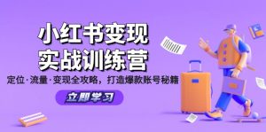 (12216期)小红书变现实战训练营:定位·流量·变现全攻略,打造爆款账号秘籍-黑斯坦丁项目网