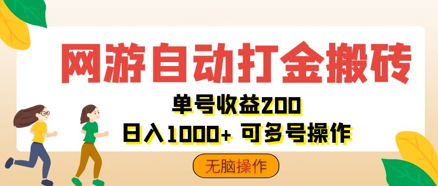 （12223期）网游自动打金搬砖，单号收益200 日入1000+ 无脑操作-黑斯坦丁项目网