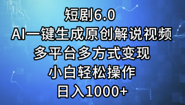 (12227期)短剧6.0 AI一键生成原创解说视频,多平台多方式变现,小白轻松操作,日…-黑斯坦丁项目网