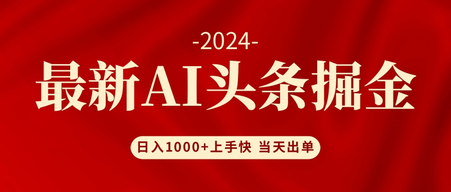 (12233期)AI头条掘金 小白也能轻松上手 日入1000+-黑斯坦丁项目网