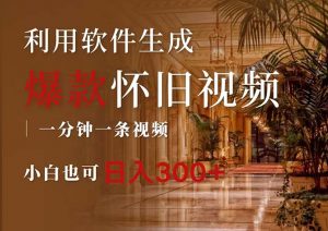 （12242期）一键生成原创爆款怀旧视频，情怀爆款玩法，小白也可日入300+-黑斯坦丁项目网