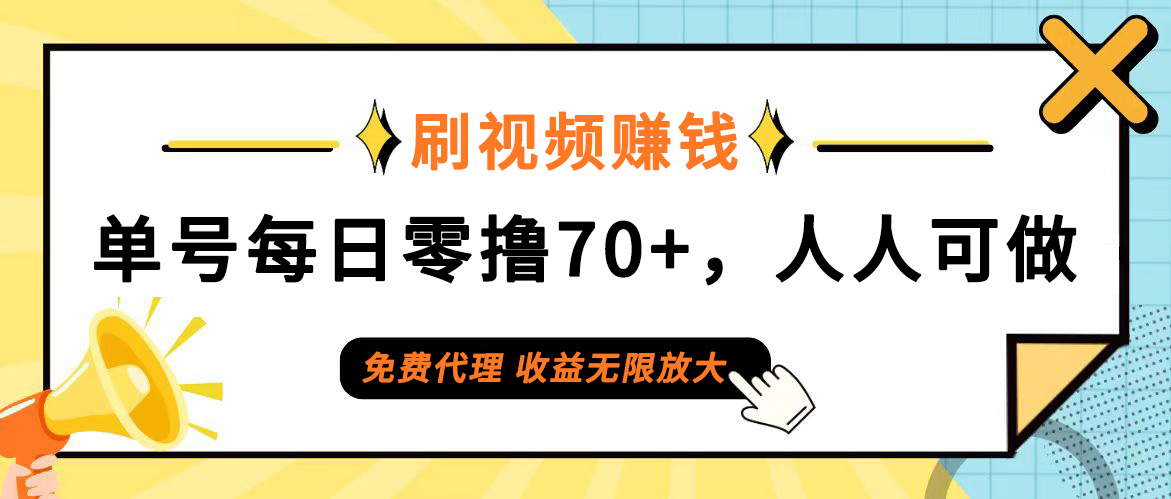 （12245期）日常刷视频日入70+，全民参与，零门槛代理，收益潜力无限！-黑斯坦丁项目网