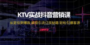 (12261期)KTV实战抖音营销课:从定位到爆款 解锁引流订房秘籍 轻松引爆客源-无水印-黑斯坦丁项目网