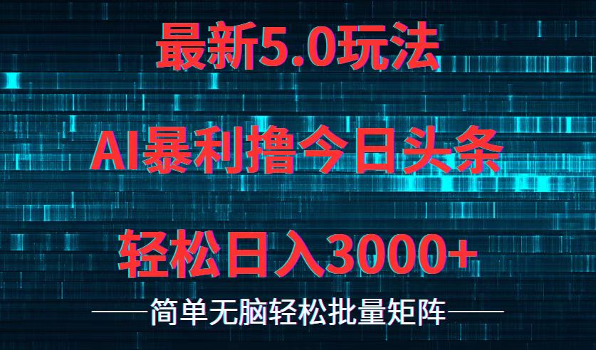 （12263期）今日头条5.0最新暴利玩法，轻松日入3000+-黑斯坦丁项目网