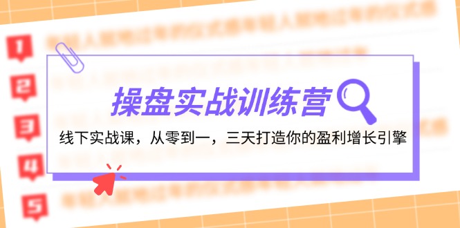 （12275期）操盘实操训练营：线下实战课，从零到一，三天打造你的盈利增长引擎-黑斯坦丁项目网