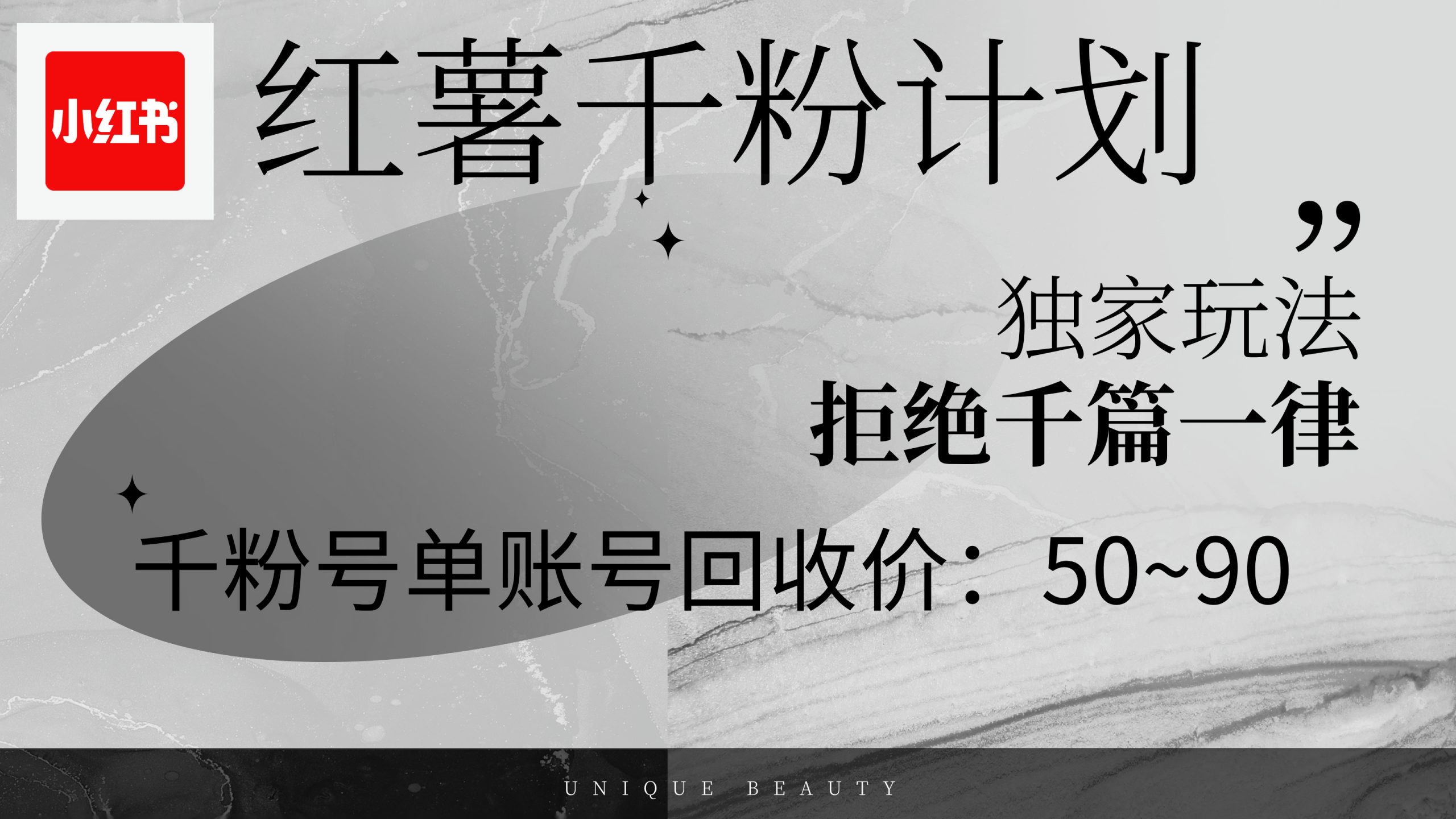 （12280期）红薯千粉回收计划，单账号收益50+，可矩阵操作-黑斯坦丁项目网