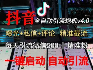 （12283期）渡鸦科技抖音V4.0曝光炮机 全自动截流精准粉 创业粉 私域引流微信日+500人-黑斯坦丁项目网