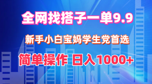 （12295期）全网找搭子1单9.9 新手小白宝妈学生党首选 简单操作 日入1000+-黑斯坦丁项目网