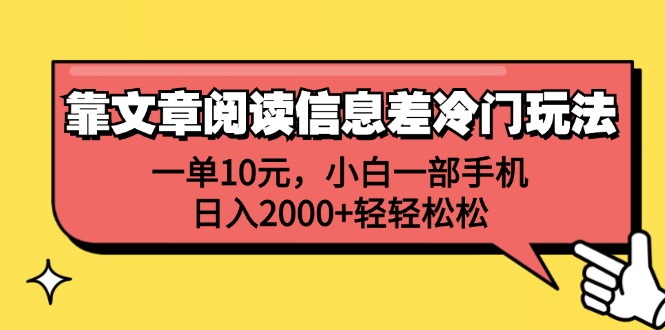 （12296期）靠文章阅读信息差冷门玩法，一单10元，小白一部手机，日入2000+轻轻松松-黑斯坦丁项目网