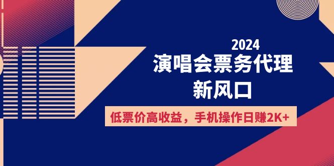 （12297期）2024演唱会票务代理新风口，低票价高收益，手机操作日赚2K+-黑斯坦丁项目网