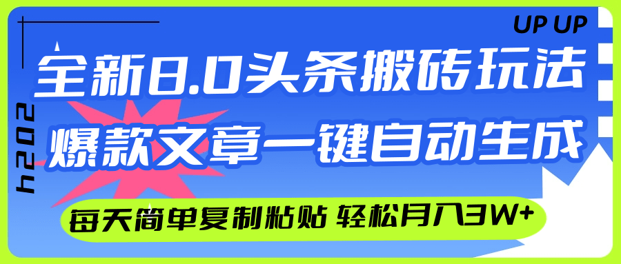 (12304期)AI头条搬砖,爆款文章一键生成,每天复制粘贴10分钟,轻松月入3w+-黑斯坦丁项目网