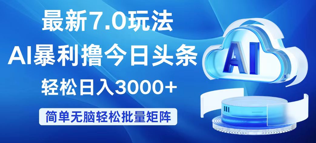 (12312期)今日头条7.0最新暴利玩法,轻松日入3000+-黑斯坦丁项目网