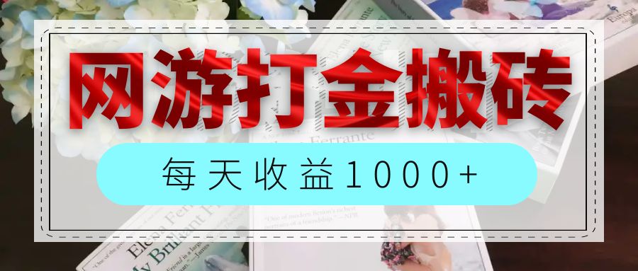 （12313期）网游全自动搬砖副业项目，每天收益1000+，长期稳定-黑斯坦丁项目网