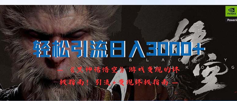 （12335期）轻松引流日入3000+：《黑神话悟空》游戏变现的终极指南！引流+变现终极…-黑斯坦丁项目网