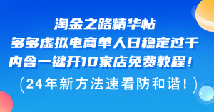 (12371期)淘金之路精华帖多多虚拟电商 单人日稳定过千,内含一键开10家店免费教…-黑斯坦丁项目网