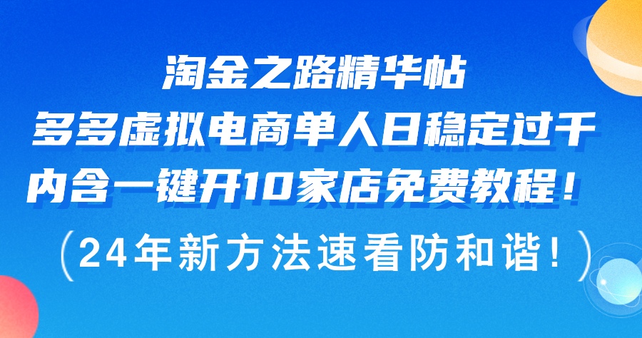(12371期)淘金之路精华帖多多虚拟电商 单人日稳定过千,内含一键开10家店免费教…-黑斯坦丁项目网