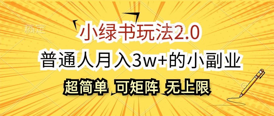 （12374期）小绿书玩法2.0，超简单，普通人月入3w+的小副业，可批量放大-黑斯坦丁项目网
