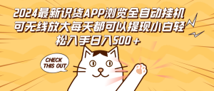 （12345期）2024最新识货APP浏览全自动挂机可无线放大每天都可以提现小白轻松入手…-黑斯坦丁项目网
