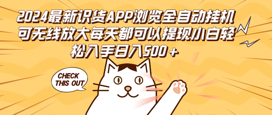 （12345期）2024最新识货APP浏览全自动挂机可无线放大每天都可以提现小白轻松入手…-黑斯坦丁项目网