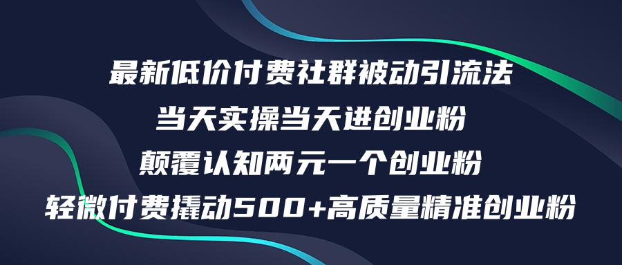 (12346期)最新低价付费社群日引500+高质量精准创业粉,当天实操当天进创业粉,日…-黑斯坦丁项目网