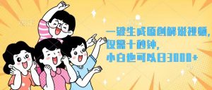 （12357期）一键生成原创解说视频，仅需十秒钟，小白也可以日入3000+-黑斯坦丁项目网