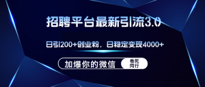 (12359期)招聘平台日引流200+创业粉,加爆微信,日稳定变现4000+-黑斯坦丁项目网