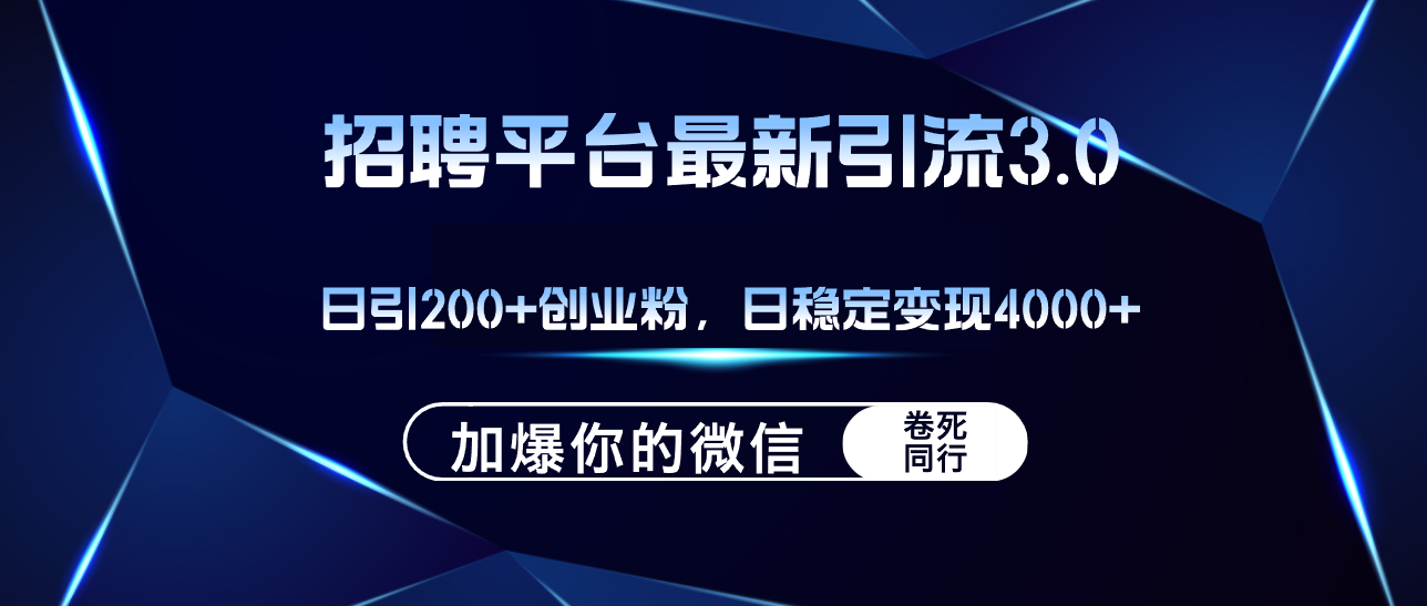 (12359期)招聘平台日引流200+创业粉,加爆微信,日稳定变现4000+-黑斯坦丁项目网