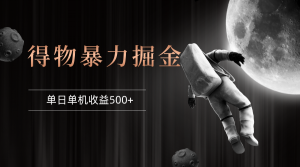 （12378期）得物掘金 稳定运行8个月 单窗口24小时运行 收益30-40左右 一台电脑可开…-黑斯坦丁项目网