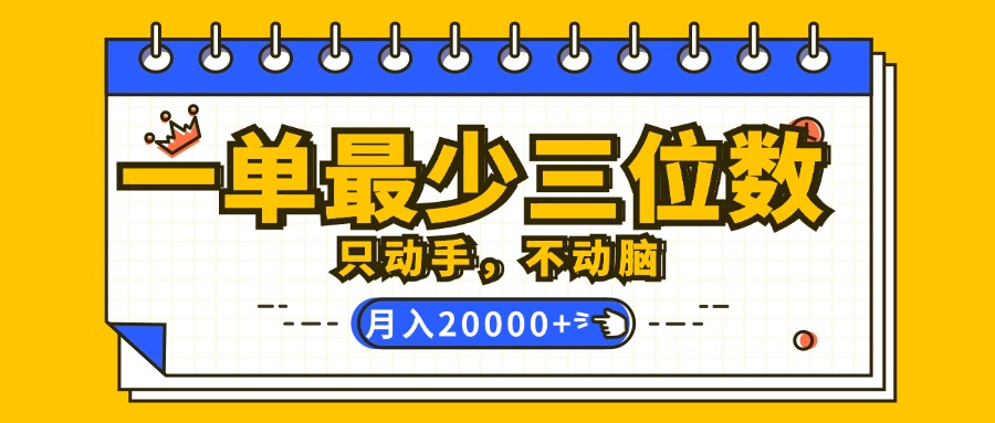 （12379期）一单最少三位数，只动手不动脑，月入2万，看完就能上手，详细教程-黑斯坦丁项目网