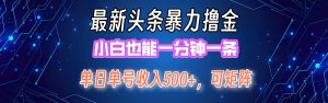 （12380期）最新暴力头条掘金日入500+，矩阵操作日入2000+ ，小白也能轻松上手！-黑斯坦丁项目网