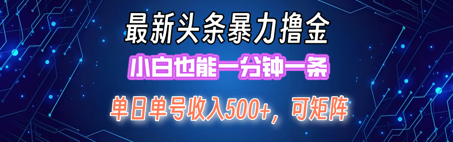 （12380期）最新暴力头条掘金日入500+，矩阵操作日入2000+ ，小白也能轻松上手！-黑斯坦丁项目网