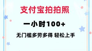 （12386期）支付宝拍拍照 一小时100+ 无任何门槛  多劳多得 一台手机轻松操做-黑斯坦丁项目网
