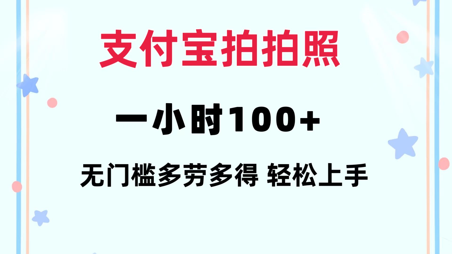 （12386期）支付宝拍拍照 一小时100+ 无任何门槛  多劳多得 一台手机轻松操做-黑斯坦丁项目网