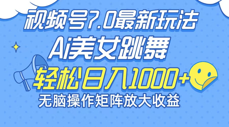 (12403期)最新7.0暴利玩法视频号AI美女,简单矩阵可无限发大收益轻松日入1000+-黑斯坦丁项目网