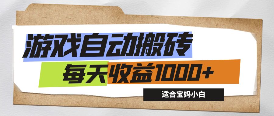 （12404期）游戏全自动搬砖副业项目，每天收益1000+，适合宝妈小白-黑斯坦丁项目网