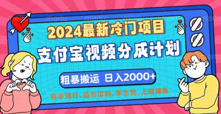 (12407期)2024最新冷门项目!支付宝视频分成计划,直接粗暴搬运,日入2000+,有…-黑斯坦丁项目网