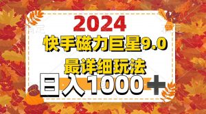 （12390期）2024  9.0磁力巨星最新最详细玩法-黑斯坦丁项目网