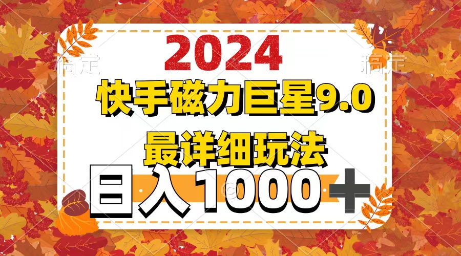 （12390期）2024  9.0磁力巨星最新最详细玩法-黑斯坦丁项目网
