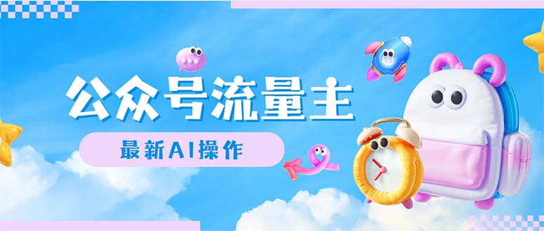 (12393期)公众号流量主,最新AI创作,小白轻松日入1000+-黑斯坦丁项目网