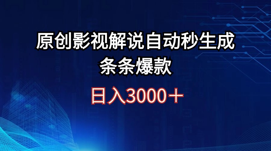 （12394期）日入3000+原创影视解说自动秒生成条条爆款-黑斯坦丁项目网
