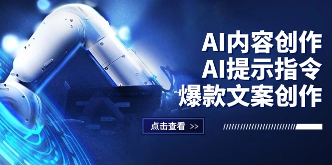 (12397期)AI内容创作:AI提示指令+爆款文案创作,短视频/小红书/公众号全攻略-黑斯坦丁项目网